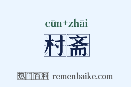 村斋是什么意思的图片